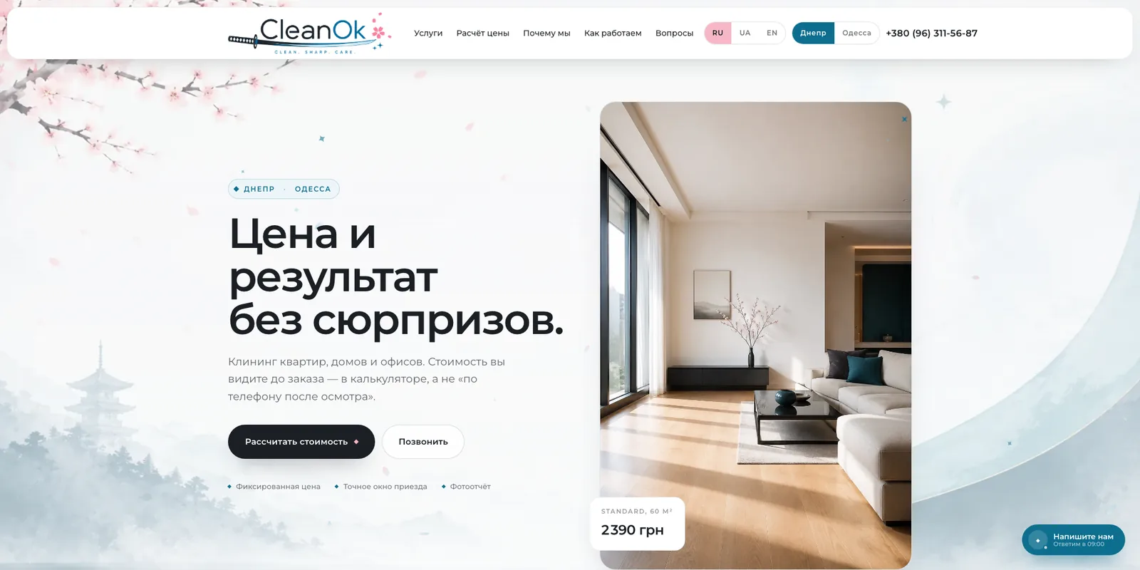 CleanOk: сайт клининга с калькулятором цены — с нуля за три дня.