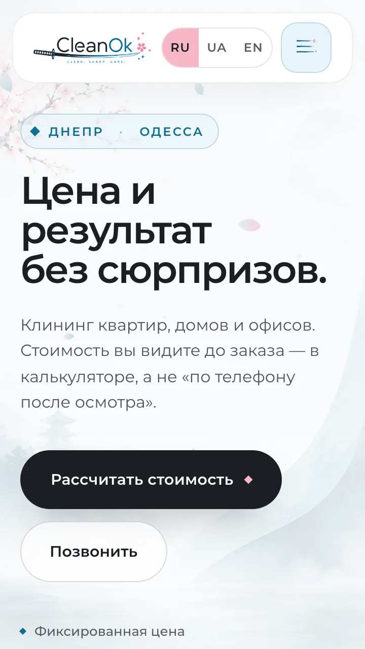 CleanOk: сайт клининга с калькулятором цены — с нуля за три дня. — мобильный экран 1
