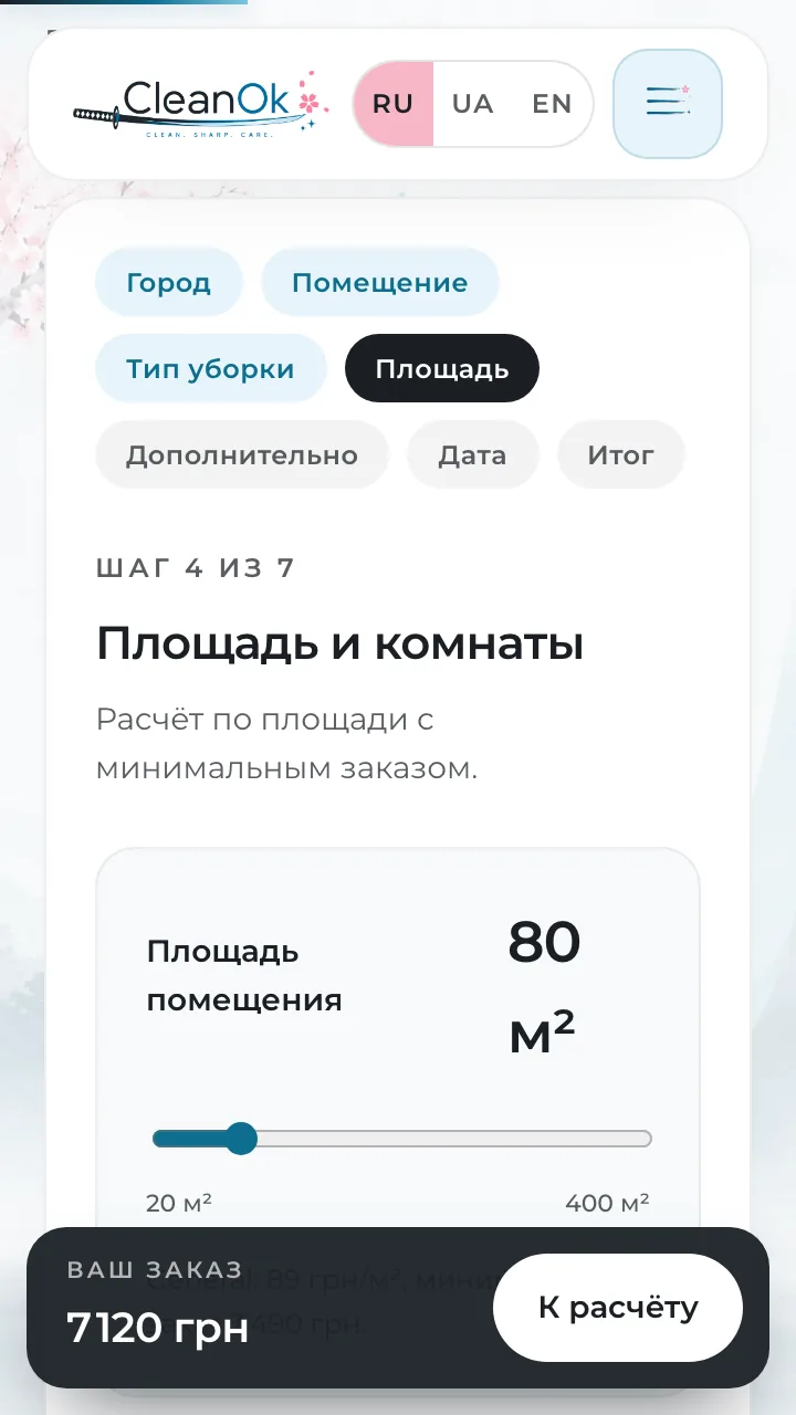 CleanOk: сайт клининга с калькулятором цены — с нуля за три дня. — мобильный экран 2