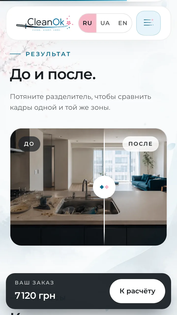 CleanOk: сайт клининга с калькулятором цены — с нуля за три дня. — мобильный экран 3